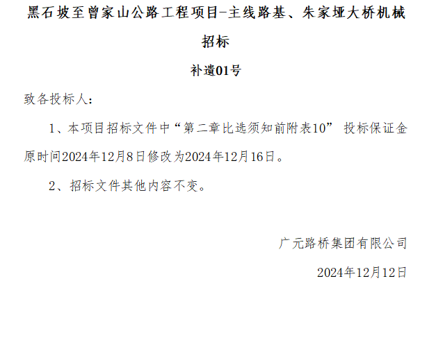 黑石坡至曾家山公路工程項(xiàng)目-主線路基、朱家埡大橋機(jī)械招標(biāo) 補(bǔ)遺01號(hào)